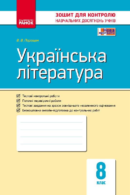 Українська література. 8 клас. Контроль навчяльних досягнень  Паращич В.В.
