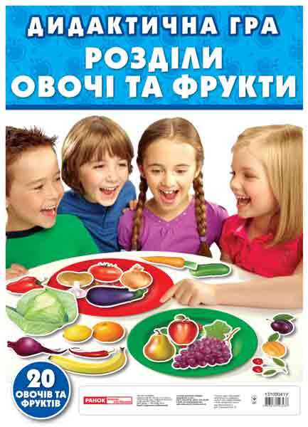Дидактическая игра «Раздели овощи и фрукты» - фото Ранок Креатив