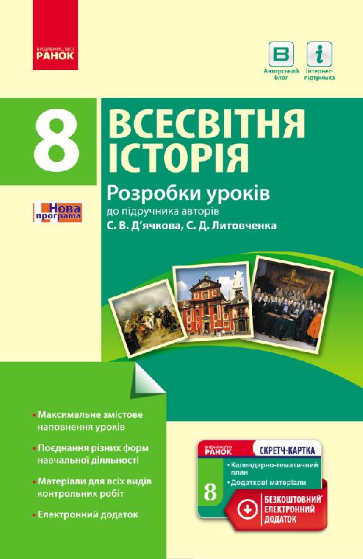 ВСЕСВІТНЯ ІСТОРІЯ  8 клас. Розробки уроків (до підр. С. В. Дьячкова, С. Д. Литовченка)