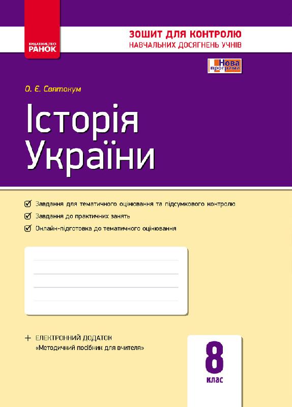 Історія України. 8 клас. Зошит контролю навчальних досягнень учнів Оксана Святокум