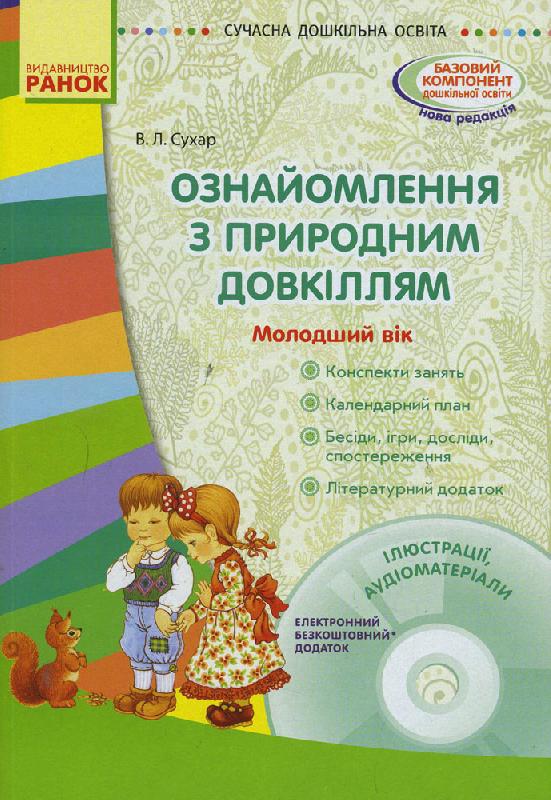 СУЧАСНА дошк. освіта  Ознайомлення з природним довкіллям. Молодший дошкільний вік  + ДИСК