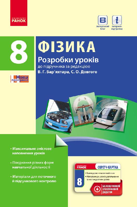 Фізика. 8 клас. Розробки уроків. (До підручника  В. Г. Бар’яхтара, С. О. Довгого) Туманцова О.О.