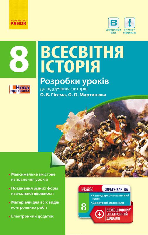 ВСЕСВІТНЯ ІСТОРІЯ  8 клас. Розробки уроків (до підр. авт. О. В. Гісем, О. О. Мартинюк)