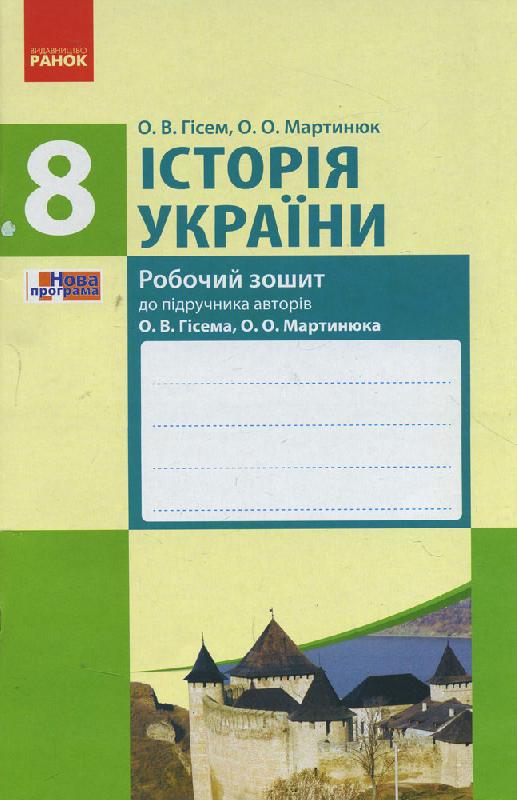 Історія України  8 клас Робочий зошит до підр. Гісема, Мартинюка Олександр Гісем, Олександр Мартинюк 2017