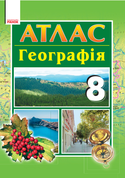 АТЛАС Географія  8 клас
