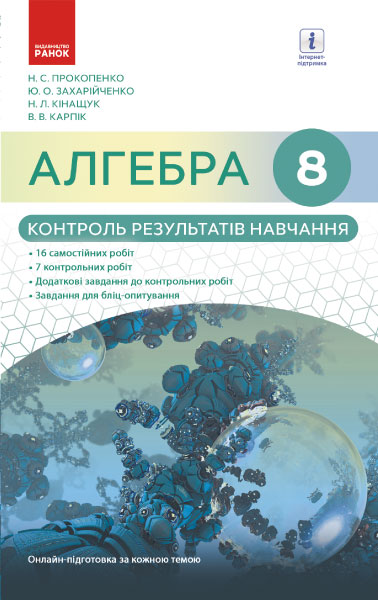 АЛГЕБРА  8 кл. КОНТРОЛЬ РЕЗУЛЬТАТІВ НАВЧАННЯ до підр. Прокопенко Н.С.та ін.