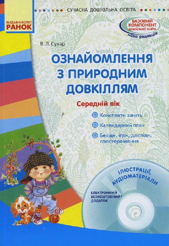 СУЧАСНА дошк. освіта  Ознайомлення з природним довкіллям. Середній вік. + ДИСК