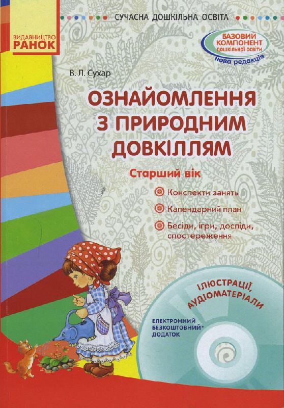 СУЧАСНА дошк. освіта Ознайомлення з природним довкіллям. Старший дошкільний вік  + ДИСК