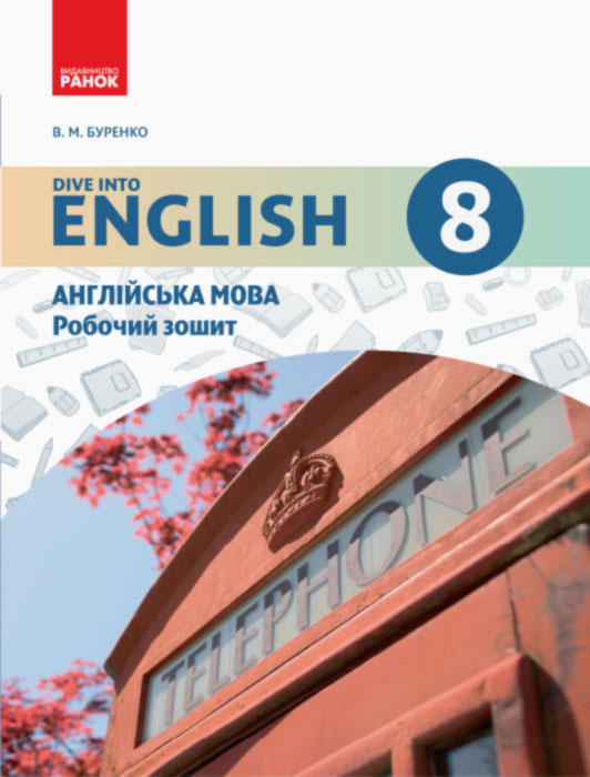 Англійська мова. 8 клас Робочий зошит до підручника Dive into English