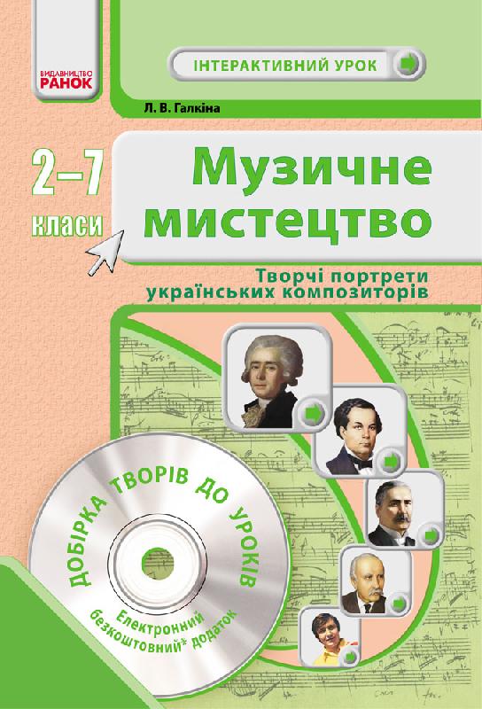 Музичне мистецтво Портрети українських композиторів. 2-7 класи Галкіна Л.