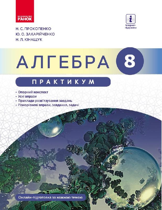 АЛГЕБРА  8 кл. Практикум до підр. Прокопенко Н.С.