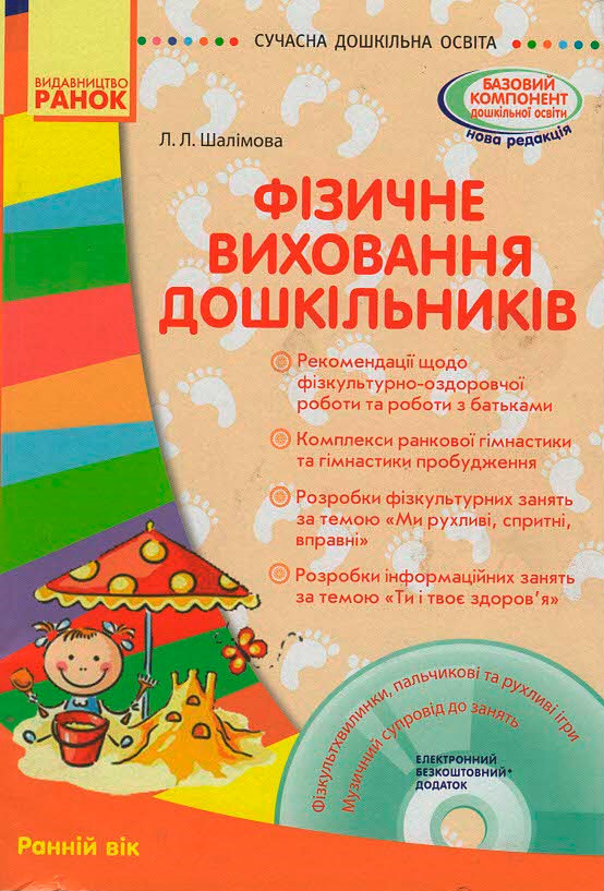 СУЧАСНА дошк. освіта: Фізичне виховання дошкільників. Ранній вік.+ ДИСК