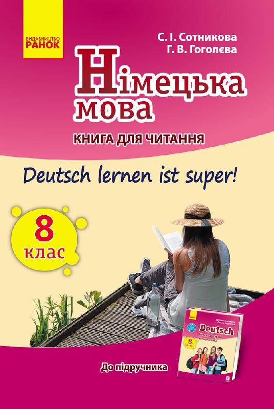 Німецька мова. 8 клас Книга для читання до підручника Deutsch lernen ist super!Сотникова С.І. Гоголєва Г.В. 2017