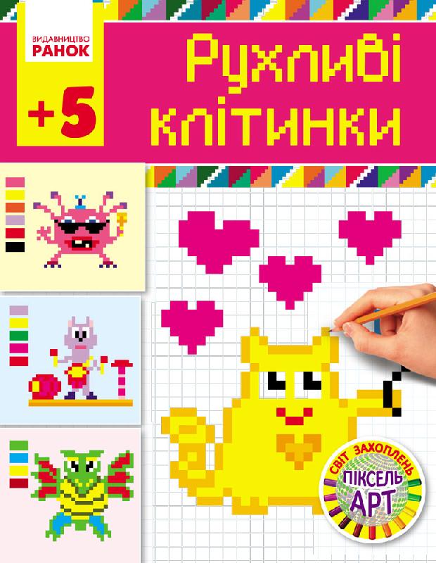 Світ захоплень піксель-АРТ Рухливі клітинки 5+ Єфімова І. В.