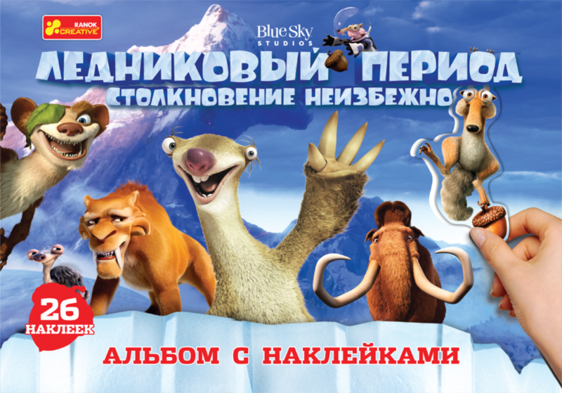 Альбом з наліпками «Льодовиковий період»