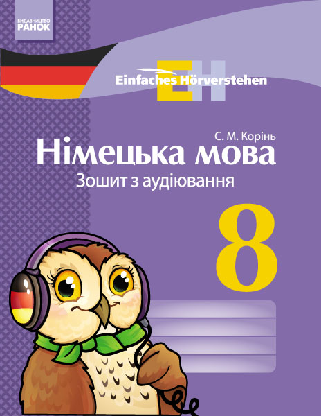Einfaches Horverstehen. Німецька мова. 8 клас Зошит з аудіювання Корінь С.М.