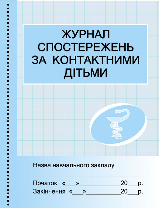 ШД  (мед) Журнал спостережень за контактактними дітьми