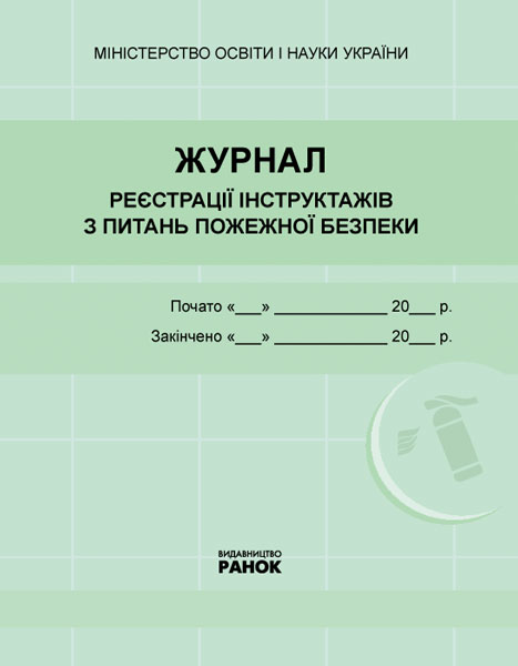ЖУРНАЛ реєстрації інструктажів з пожежної безпеки...