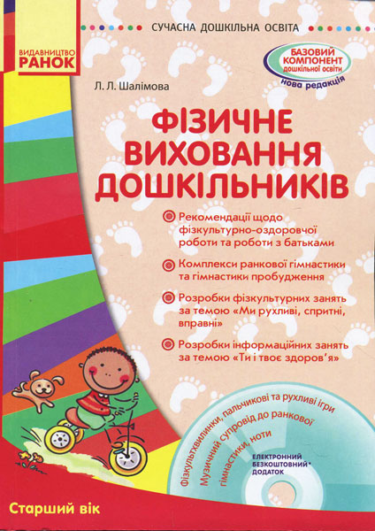 СУЧАСНА дошк. освіта Фізичне виховання дошкільників. Старший вік. + ДИСК