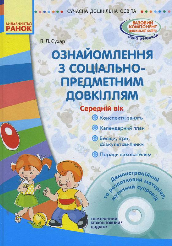 СУЧАСНА дошк. освіта  Ознайомлення з соціально-предметним довкіллям. Середній вік  + ДИСК