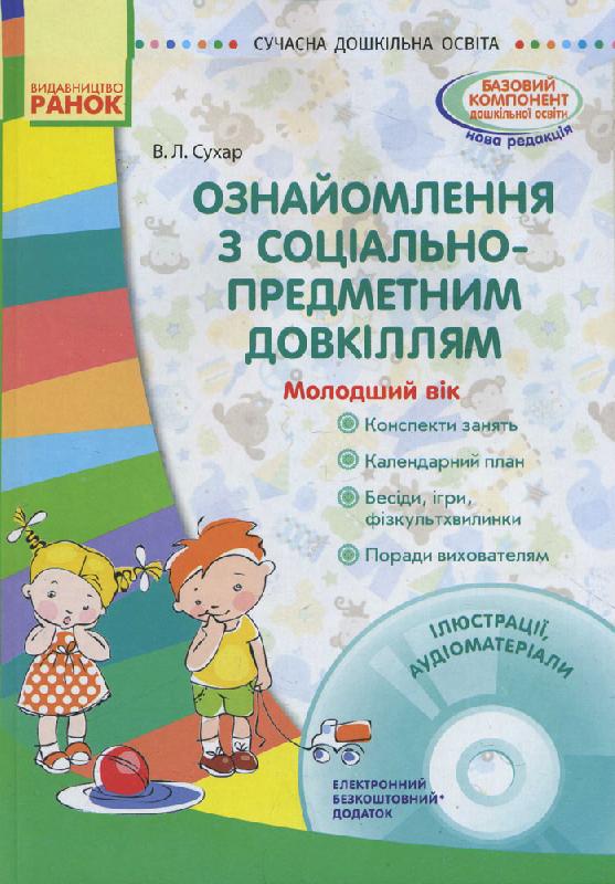 СУЧАСНА дошк. освіта  Ознайомлення з соціально-предметним довкіллям. Молодший вік + ДИСК