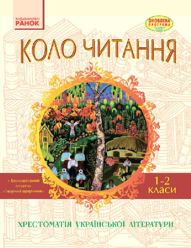Коло читання. Хрестоматія української літератури. 1-2 класи 2017 Єфімова І.В.