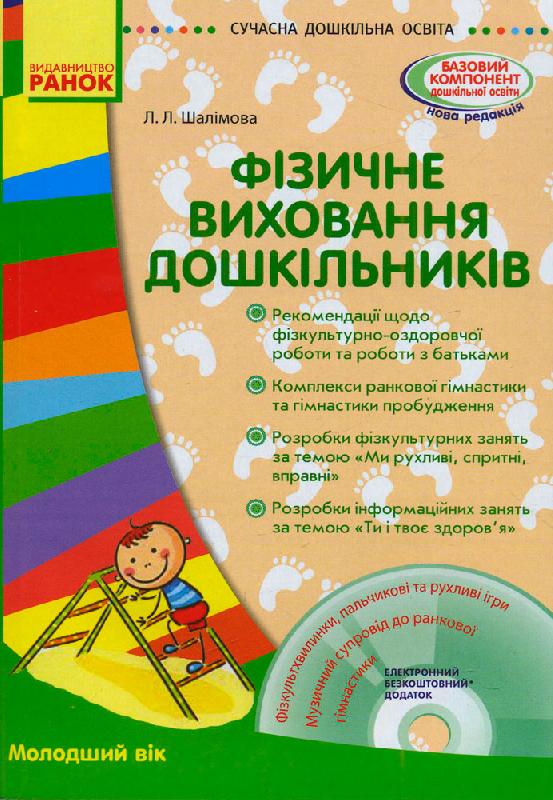 СУЧАСНА дошк. освіта Фізичне виховання дошкільників. Молодший вік. + ДИСК