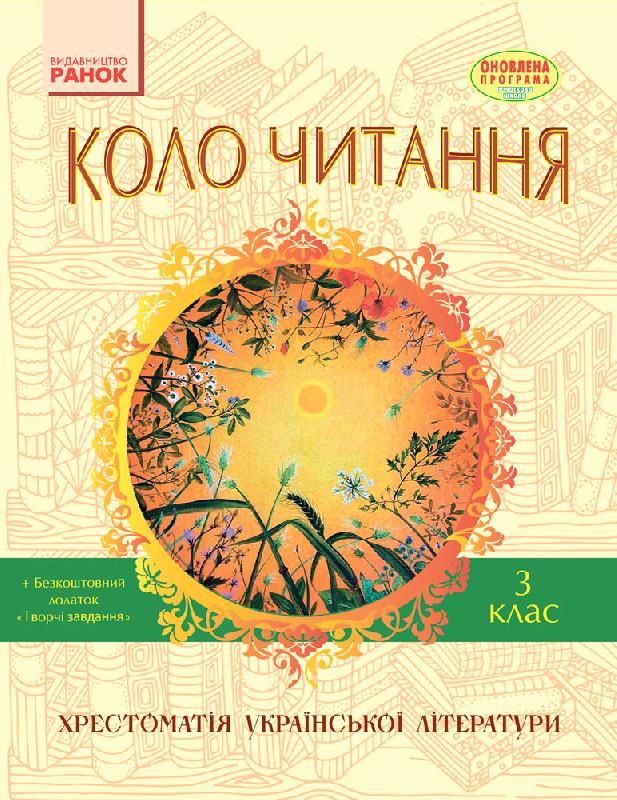 СКХ КОЛО ЧИТАННЯ 3 клас Хрестоматія української літератури 2017 Єфімова І. В.