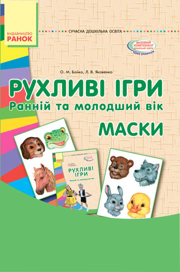 СУЧАСНА дошк. освіта Рухливі ігри. МАСКИ. Папка (картки + метод.) Ранній та молодший вік