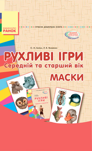 СУЧАСНА дошк. освіта Рухливі ігри. МАСКИ. Папка (картки + метод.) Середній та старший вік