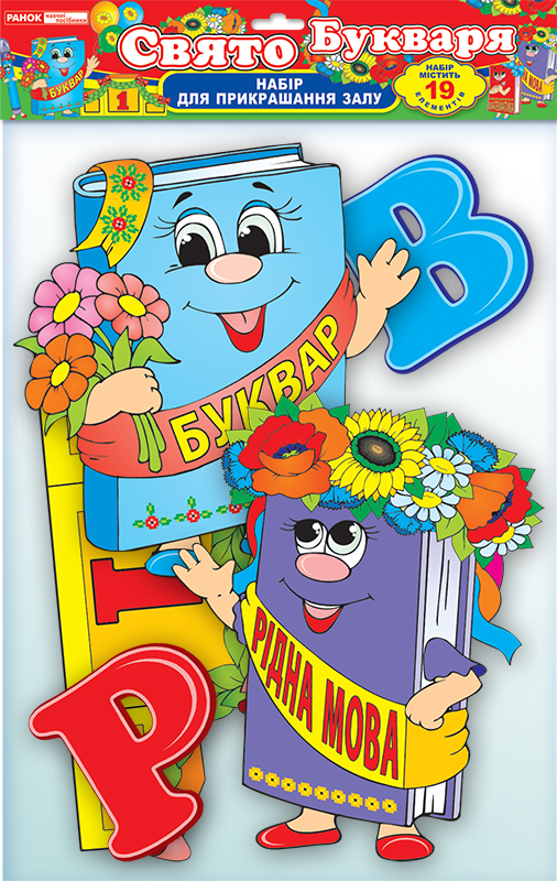 Набор для оформления комнаты «Праздник букваря»