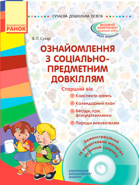 СУЧАСНА дошквльна освіта  Ознайомлення з соціально-предметним довкіллям. Старший вік + ДИСК