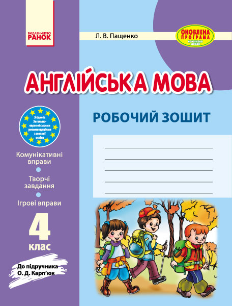 Англійська мова робочий зошит  4 клас (до підр. Карп`юк) 2017