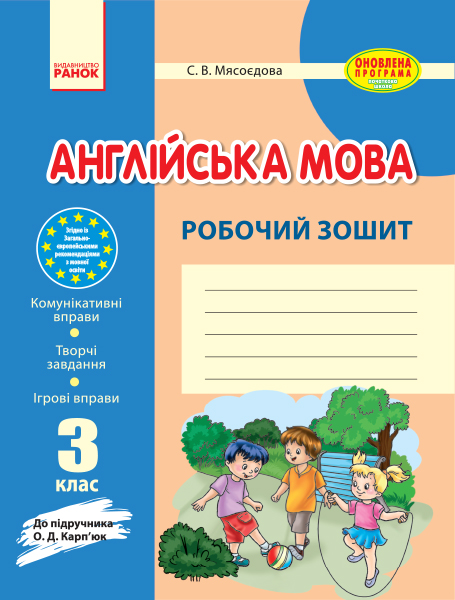 Англійська мова. 3 клас. Робочий зошит (до підручника О. Д. Карп'юк) 2017