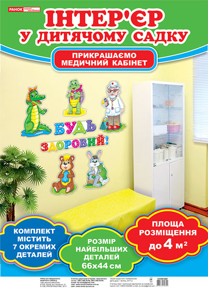 Набір для оформлення кімнати медсестри "Будь здоровий"