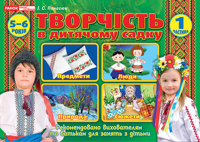 Альбом для творчества в детском саду. 5-6 лет, 1 часть