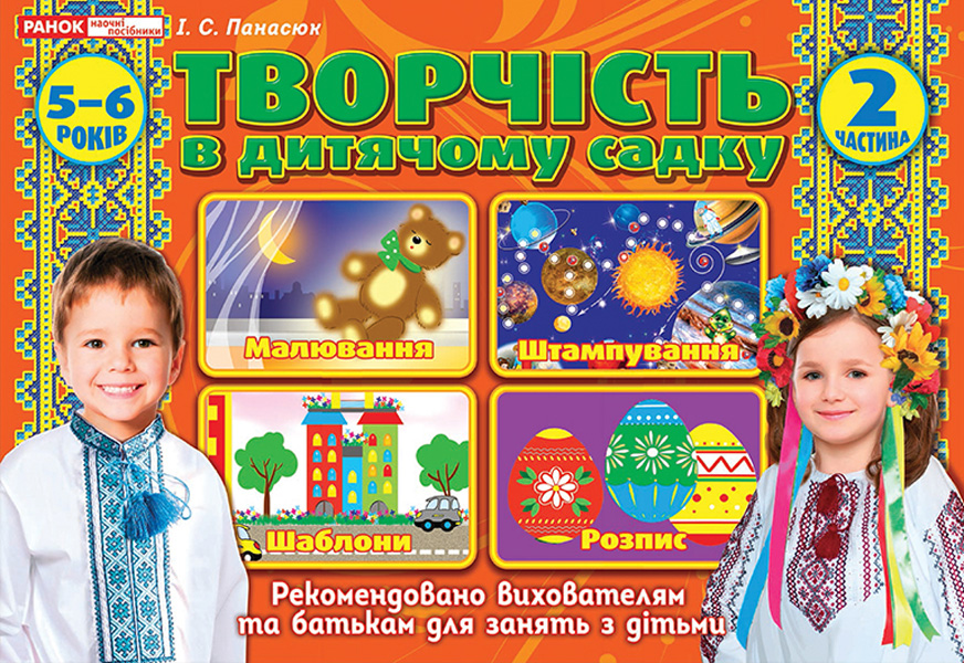 Альбом для творчості в дитячому саду. 5-6 років, 2 частина