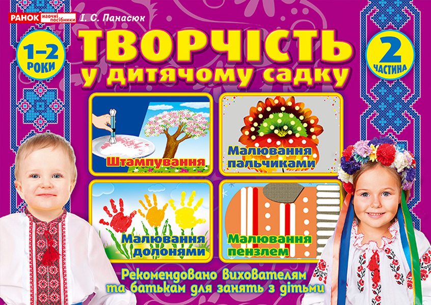 Альбом для творчества в детском саду. 1-2 года, 2 часть - фото Ранок Креатив