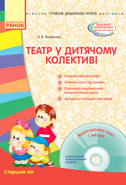 СУЧАСНА дошквльна освіта: Театр у дитячому колективі. Старший вік  + ДИСК