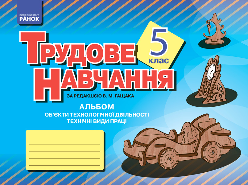 Альбом. Трудове навчання 5 клас Технічні види праці (хлопці) Гащак В.М. Яценюк О.М.