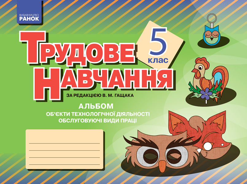 Альбом. Трудове навчання 5 клас Обслуговуючі види праці (дівчата) Гащак В.М. Чайковська-Озарук І.В. Процак О.М.