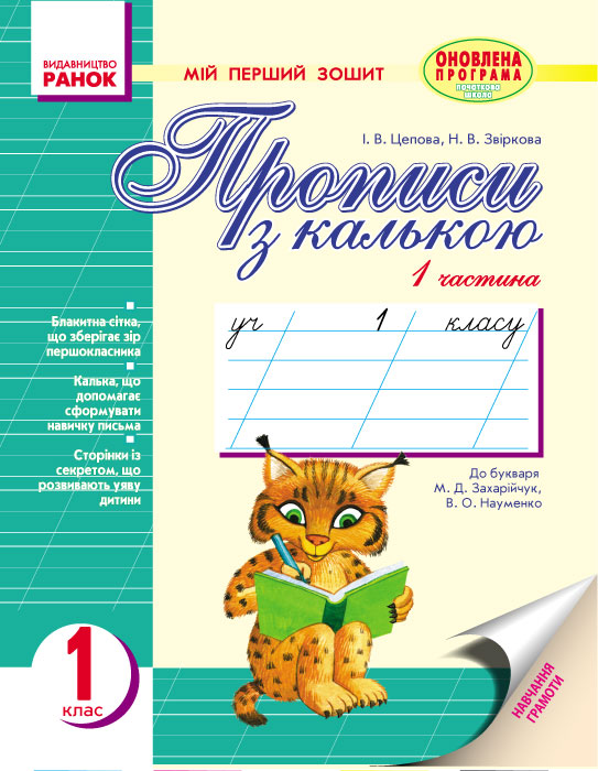Прописи з калькою. Мій перший зошит. 1 клас. У 2-х частинах. (До Букваря М. Д. Захарійчук, В. О. Науменко) Цепова І.В. Звіркова Н.В.