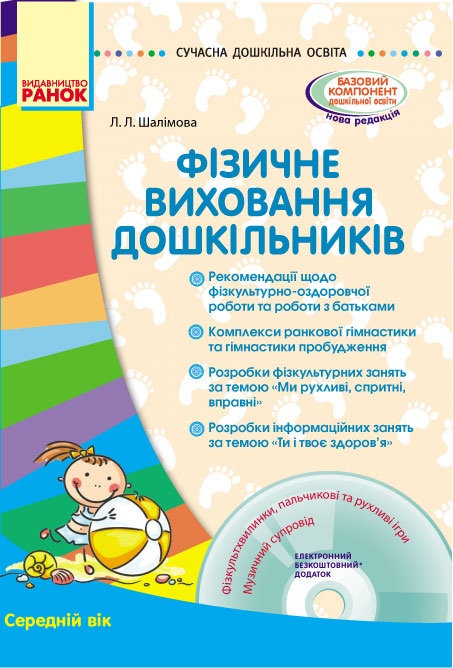 СУЧАСНА дошк. освіта  Фізичне виховання дошкільників. Середній вік  + ДИСК