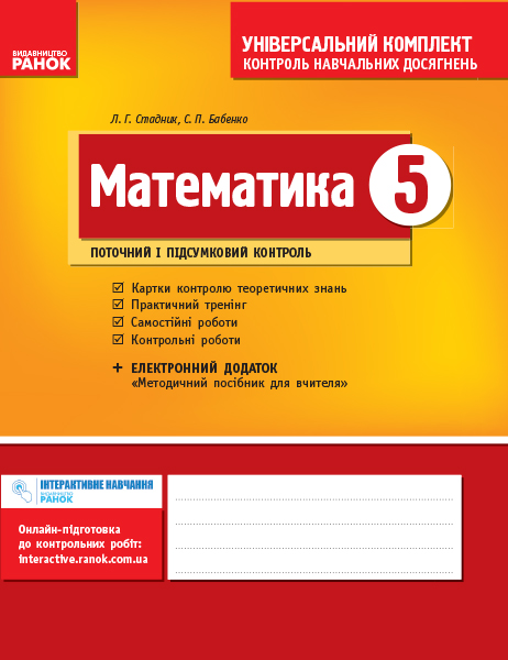 Математика. 5 клас. Універсальний комплект Контроль навчальних досягнень  Стадник Л. Г., Бабенко С. П. 2017