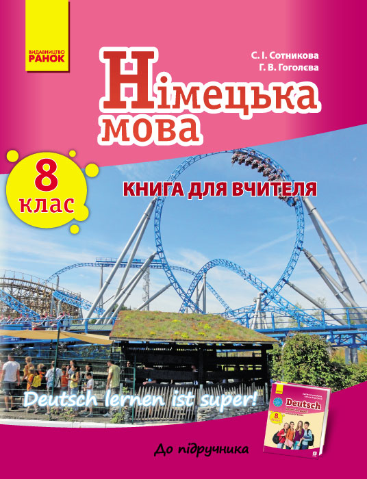 Німецька мова. 8 клас Книга для вчителя (до підручника Deutsch lernen ist super!) Сотникова С.І. Гоголєва Г.В.