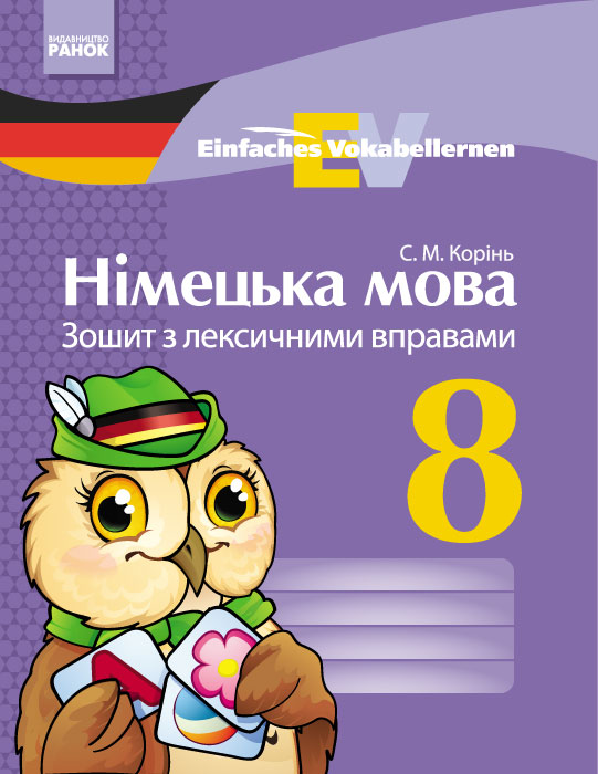 Німецька мова. ЗОШИТ з лексичними вправами 8 клас  Einfaches Vokabellernen Корінь С. М.