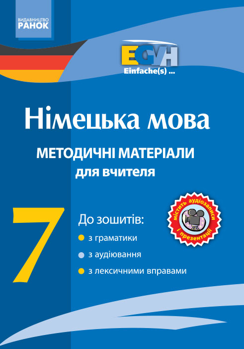 Німецька мова. 7 клас Методичні матеріали для вчителів CD 7 кл. Einfache(s)