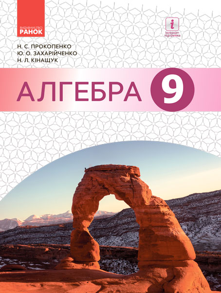 АЛГЕБРА  9 клас Підручник Прокопенко Н.С. та ін. 2017