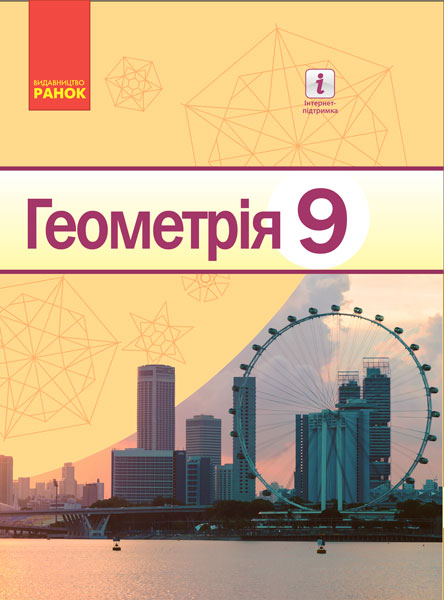 Геометрія 9 клас ПІДРУЧНИК  2017 Єршова А.П. та ін.
