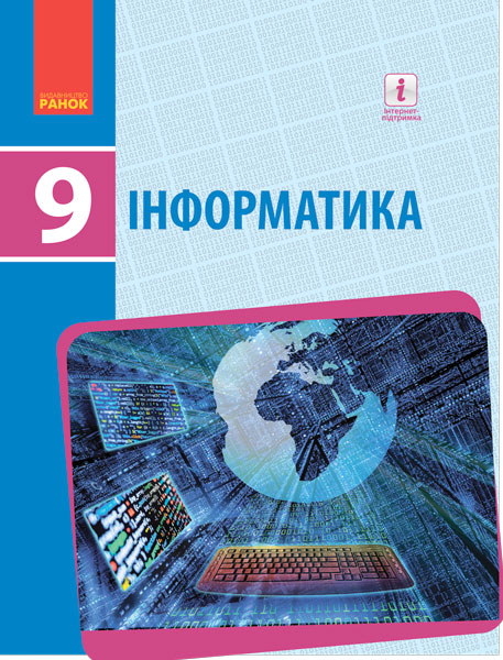 ІНФОРМАТИКА  9 клас  Підручник Бондаренко О.О. та ін. 2017